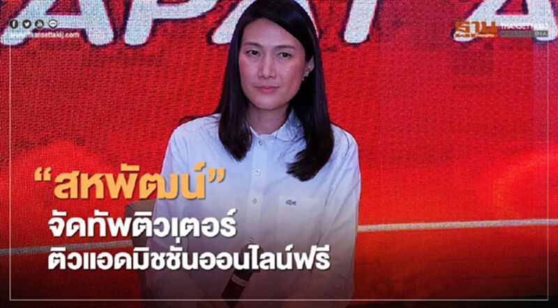 สหพัฒน์ จับมือเนชั่นฯ ติวเข้มแอดมิชชั่นออนไลน์ฟรี สหพัฒน์ จับมือเนชั่นฯ ติวเข้มแอดมิชชั่นออนไลน์ฟรี