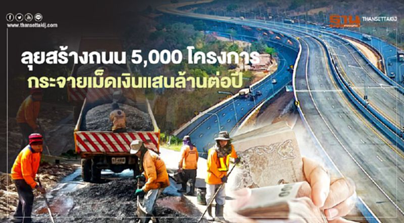 ลุยสร้างถนน 5,000 โครงการ กระจายเม็ดเงินปีละแสนล้าน ลุยสร้างถนน 5,000 โครงการ กระจายเม็ดเงินปีละแสนล้าน
