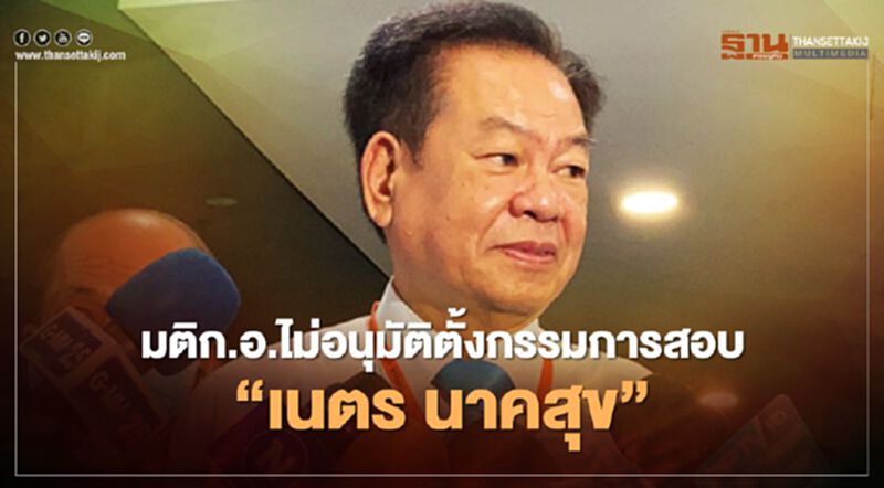 มติก.อ.ไม่อนุมัติตั้งก.ก.สอบ"เนตร นาคสุข"สั่งไม่ฟ้องบอส มติก.อ.ไม่อนุมัติตั้งก.ก.สอบ"เนตร นาคสุข"สั่งไม่ฟ้องบอส