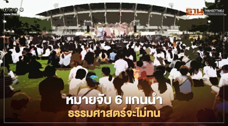ออกหมายจับ 6 แกนนำ เวทีธรรมศาสตร์จะไม่ทน ผิดข้อหา ม.116 ออกหมายจับ 6 แกนนำ เวทีธรรมศาสตร์จะไม่ทน ผิดข้อหา ม.116