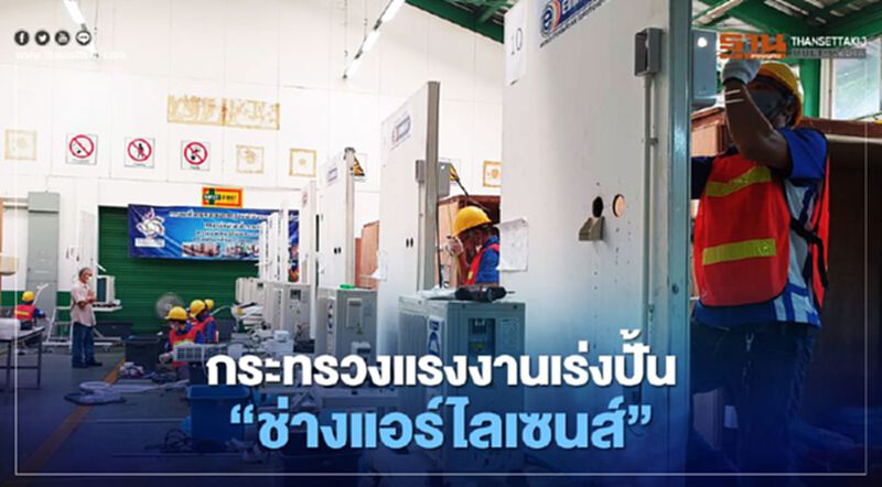 กระทรวงแรงงานเร่งปั้น"ช่างแอร์ไลเซนส์" กระทรวงแรงงานเร่งปั้น"ช่างแอร์ไลเซนส์"