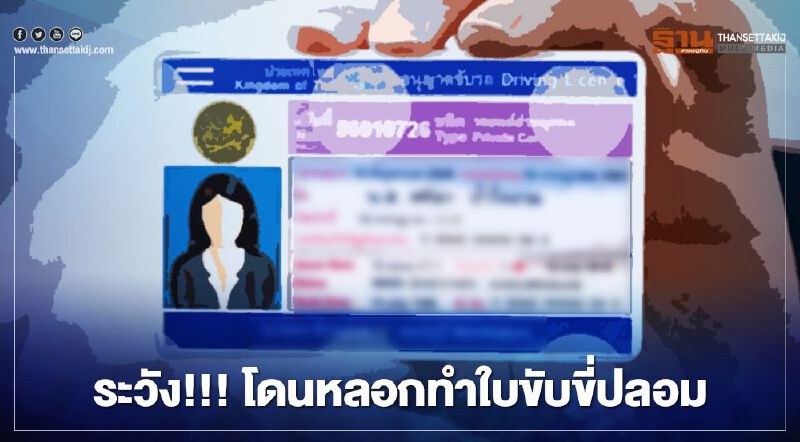 ข้อควรระวัง! หลอกทำใบขับขี่ปลอม 