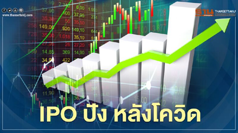 IPOปัง หลังโควิด IPOปัง หลังโควิด