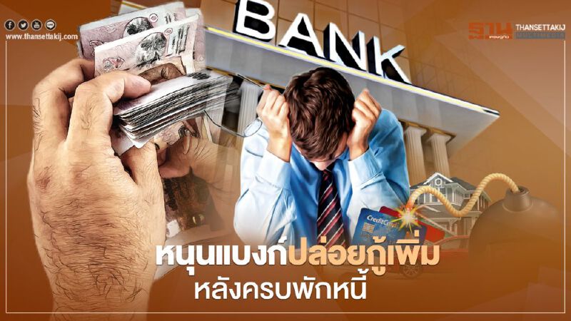 หนุนแบงก์ปล่อยกู้เพิ่มหลังครบพักหนี้