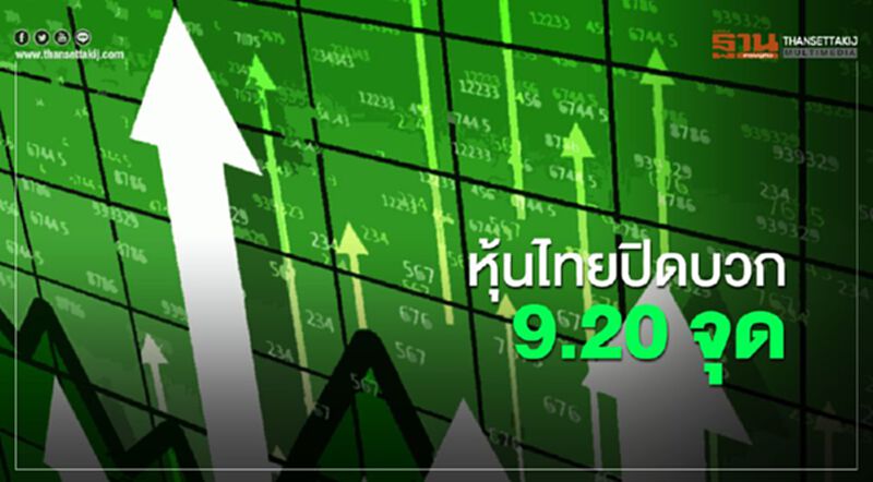 หุ้นไทยปิดบวก 9.20 จุด หุ้นไทยปิดบวก 9.20 จุด