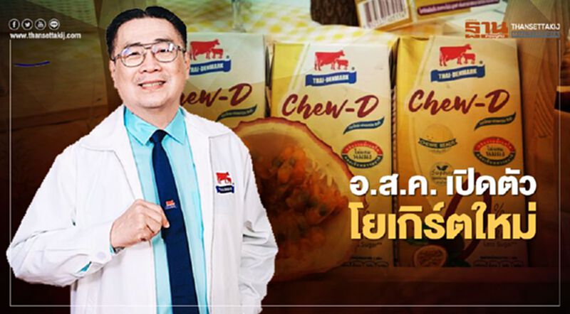 อ.ส.ค. เปิดตัวโยเกิร์ตใหม่ อ.ส.ค. เปิดตัวโยเกิร์ตใหม่