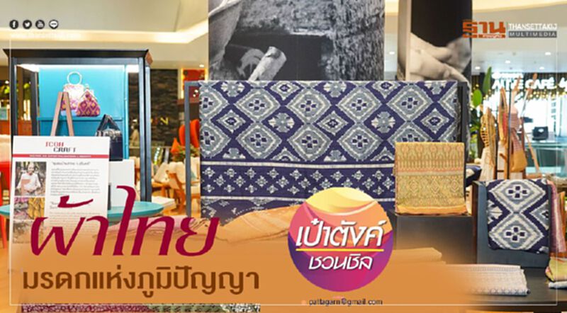 ผ้าไทย มรดกแห่งภูมิปัญญา ผ้าไทย มรดกแห่งภูมิปัญญา