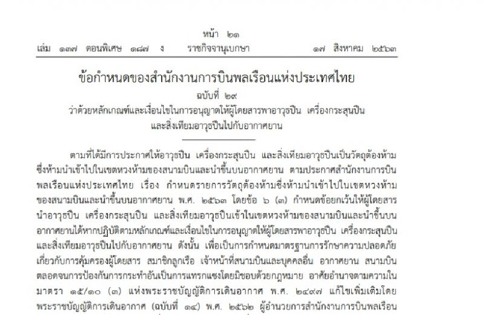 ข้อกำหนด"นำปืนขึ้นเครื่อง"