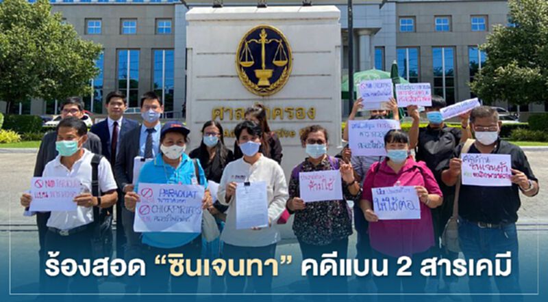 ร้องสอด “ซินเจนทา” คดีแบน 2 สารเคมี “พาราควอต-คลอร์ไพริฟอส” ร้องสอด “ซินเจนทา” คดีแบน 2 สารเคมี “พาราควอต-คลอร์ไพริฟอส”