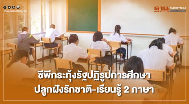 ซีพีกระทุ้งรัฐปฏิรูปการศึกษา ปลูกฝังรักชาติ-เรียนรู้ 2ภาษา ซีพีกระทุ้งรัฐปฏิรูปการศึกษา ปลูกฝังรักชาติ-เรียนรู้ 2ภาษา