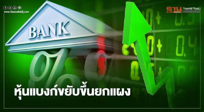 หุ้นแบงก์ขยับขึ้นยกแผง ลุ้นธปท.ให้จ่ายปันผล หุ้นแบงก์ขยับขึ้นยกแผง ลุ้นธปท.ให้จ่ายปันผล