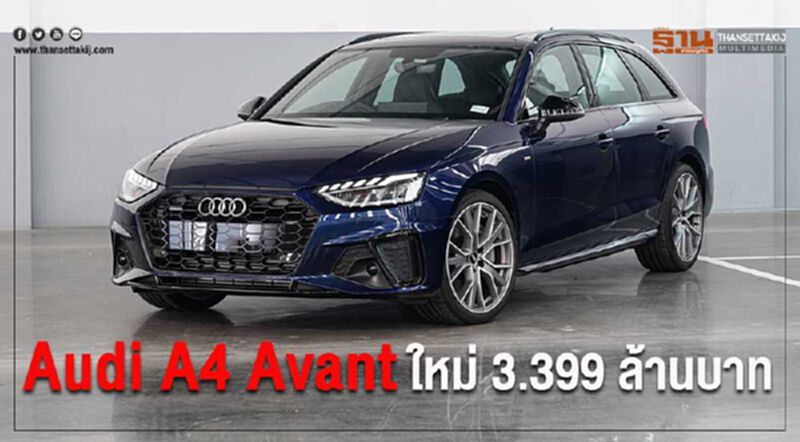 Audi A4 Avant ไมเนอร์เชนจ์ ขยับ ราคา 1.5 แสนบาท Audi A4 Avant ไมเนอร์เชนจ์ ขยับ ราคา 1.5 แสนบาท