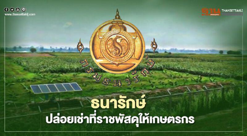 ธนารักษ์ ปล่อยเช่าที่ราชพัสดุให้เกษตรกร ธนารักษ์ ปล่อยเช่าที่ราชพัสดุให้เกษตรกร