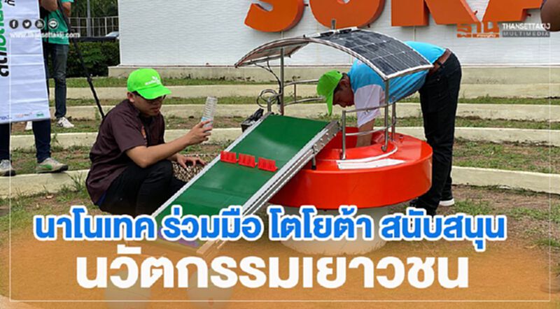 นาโนเทค ร่วมมือ โตโยต้า สนับสนุนนวัตกรรมเยาวชน นาโนเทค ร่วมมือ โตโยต้า สนับสนุนนวัตกรรมเยาวชน