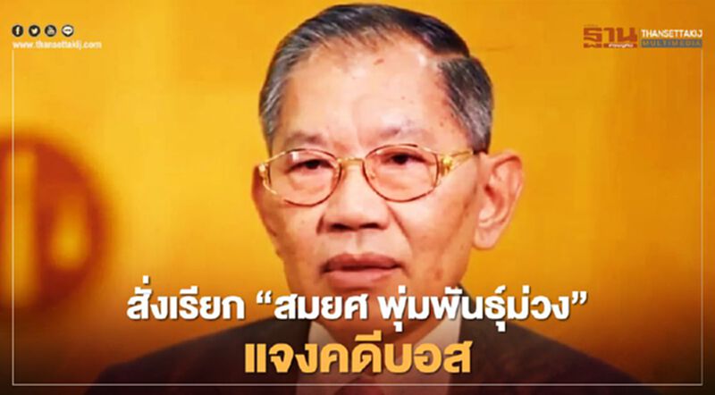 "วิชา" สั่งเรียก "สมยศ พุ่มพันธุ์ม่วง" แจงคดีบอส "วิชา" สั่งเรียก "สมยศ พุ่มพันธุ์ม่วง" แจงคดีบอส