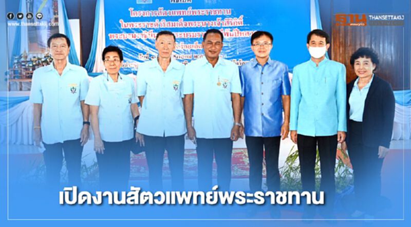 เปิดงานสัตวแพทย์พระราชทาน เปิดงานสัตวแพทย์พระราชทาน