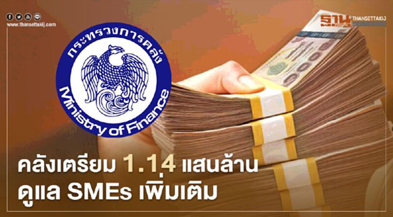 คลังเตรียม 1.14 แสนล้าน ดูแล SMEs เพิ่มเติม คลังเตรียม 1.14 แสนล้าน ดูแล SMEs เพิ่มเติม