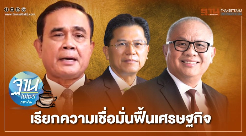 เรียกความเชื่อมั่น ฟื้นเศรษฐกิจ เรียกความเชื่อมั่น ฟื้นเศรษฐกิจ