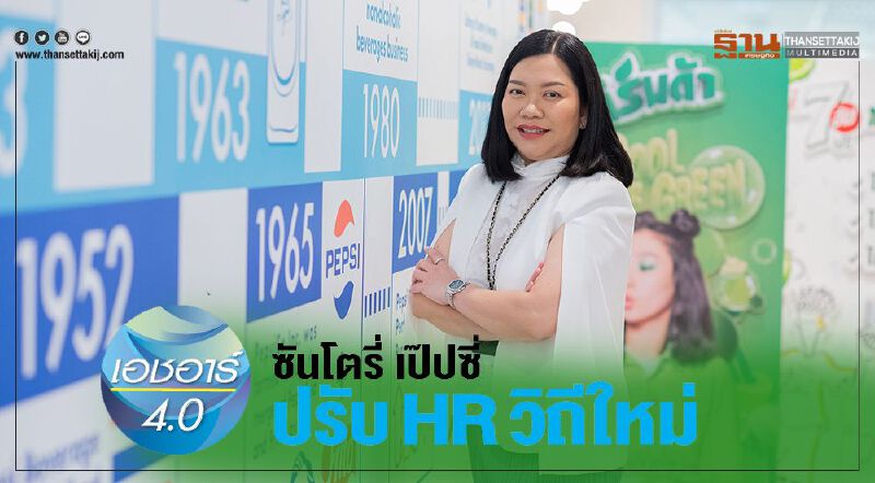 ซันโตรี่ เป๊ปซี่ ปรับ HR วิถีใหม่