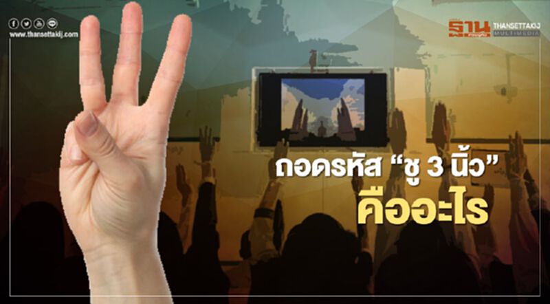 ถอดรหัส “ชู3นิ้ว” คืออะไร ถอดรหัส “ชู3นิ้ว” คืออะไร
