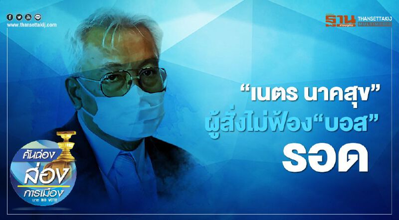 “เนตร นาคสุข” ผู้สั่งไม่ฟ้อง “บอส” “รอด”