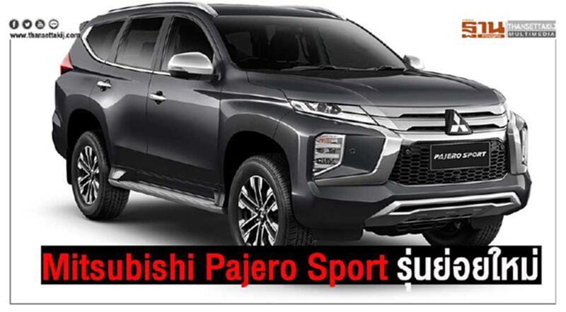 Mitsubishi Pajero Sport เสริมรุ่นย่อยใหม่ Mitsubishi Pajero Sport เสริมรุ่นย่อยใหม่