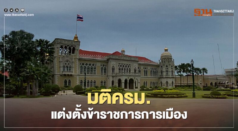 มติครม. แต่งตั้ง “ข้าราชการการเมือง” ใครนั่งตำแหน่งไหน เช็กได้ที่นี่ มติครม. แต่งตั้ง “ข้าราชการการเมือง” ใครนั่งตำแหน่งไหน เช็กได้ที่นี่