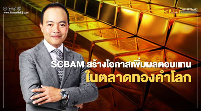 SCBAM สร้างโอกาสเพิ่มผลตอบแทน ในตลาดทองคำโลก