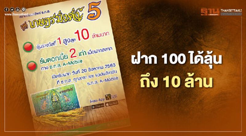 สลากออมทรัพย์ ธ.ก.ส. ชุดเกษตรมั่งคั่ง 5 ฝาก 100 ได้ลุ้นถึง 10 ล้าน!! เช็กที่นี่ สลากออมทรัพย์ ธ.ก.ส. ชุดเกษตรมั่งคั่ง 5 ฝาก 100 ได้ลุ้นถึง 10 ล้าน!! เช็กที่นี่