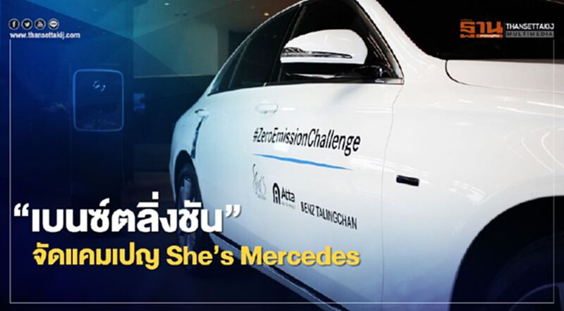 "เบนซ์ตลิ่งชัน" จัดแคมเปญ "She’s Mercedes" "เบนซ์ตลิ่งชัน" จัดแคมเปญ "She’s Mercedes"