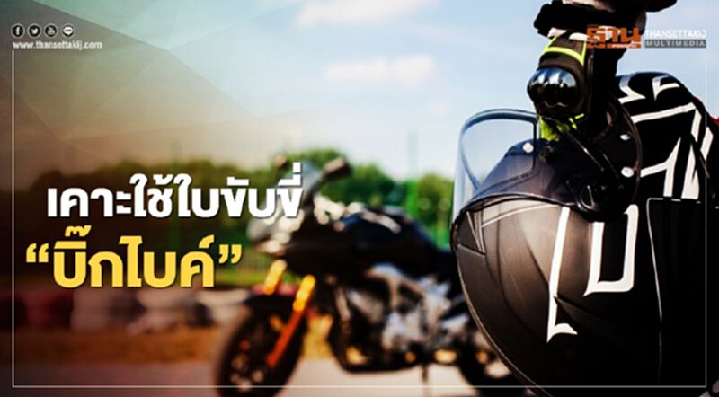 ครม.เคาะแล้ว "ใบขับขี่ บิ๊กไบค์" สอบแยกมอ'ไซทั่วไป ครม.เคาะแล้ว "ใบขับขี่ บิ๊กไบค์" สอบแยกมอ'ไซทั่วไป
