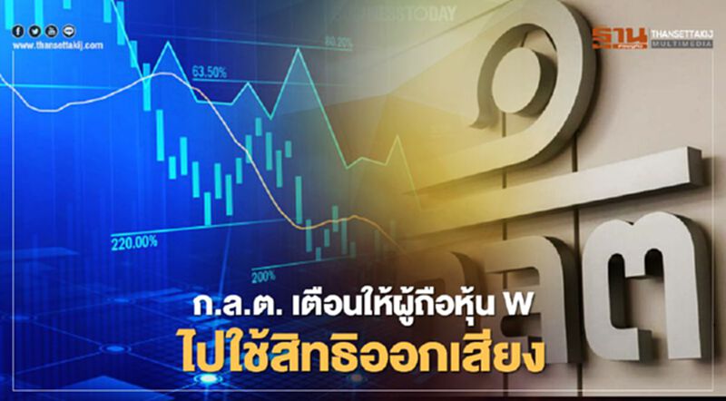 ก.ล.ต.เตือนให้ผู้ถือหุ้น W ไปใช้สิทธิวาระรับโอนกิจการร้าน DOMINO’S PIZZA ก.ล.ต.เตือนให้ผู้ถือหุ้น W ไปใช้สิทธิวาระรับโอนกิจการร้าน DOMINO’S PIZZA