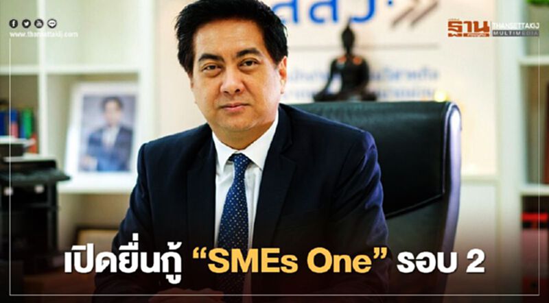 เปิดยื่นกู้สินเชื่อ “SMEs One” รอบ 2 เฉพาะออนไลน์ เปิดยื่นกู้สินเชื่อ “SMEs One” รอบ 2 เฉพาะออนไลน์