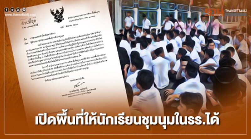 สพฐ.เปิดพื้นที่ให้นักเรียนชุมนุมในโรงเรียนได้ สพฐ.เปิดพื้นที่ให้นักเรียนชุมนุมในโรงเรียนได้