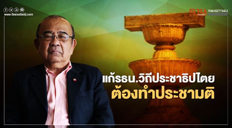 อดีตผู้พิพากษา ยัน แก้รธน.วิถีประชาธิปไตย ต้องทำประชามติ อดีตผู้พิพากษา ยัน แก้รธน.วิถีประชาธิปไตย ต้องทำประชามติ