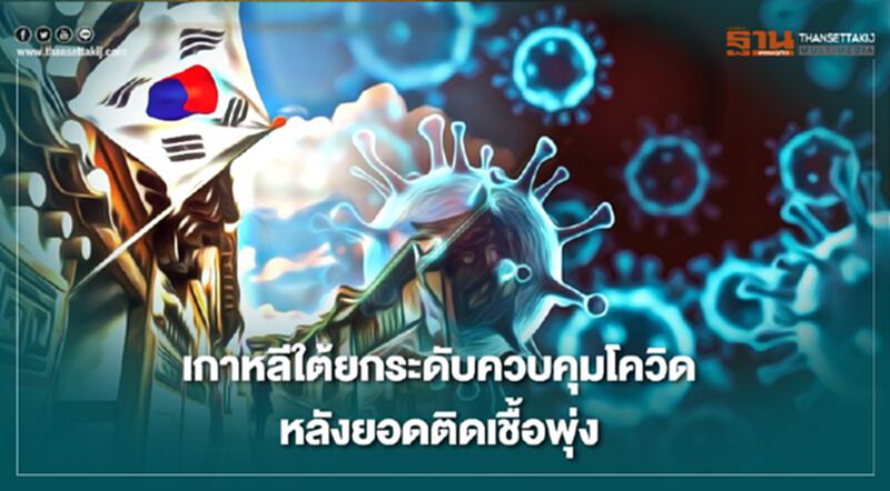 เกาหลีใต้ยกระดับคุมโควิด หลังยอดติดเชื้อพุ่ง เกาหลีใต้ยกระดับคุมโควิด หลังยอดติดเชื้อพุ่ง
