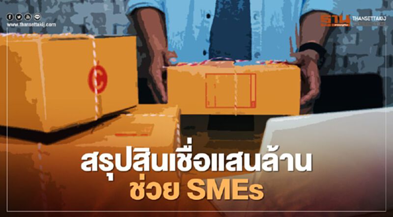 สรุปสินเชื่อแสนล้าน เยียวยาSMEs สรุปสินเชื่อแสนล้าน เยียวยาSMEs