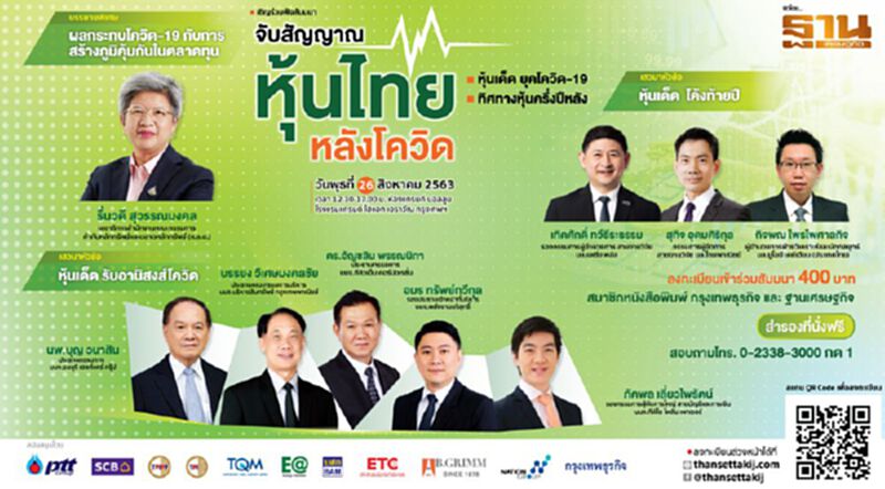 สัมมนาตลาดหุ้น “จับสัญญาณหุ้นไทย หลังโควิด” สัมมนาตลาดหุ้น “จับสัญญาณหุ้นไทย หลังโควิด”