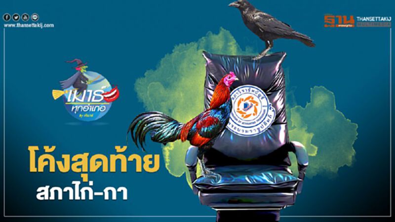 โค้งสุดท้าย สภาไก่-กา โค้งสุดท้าย สภาไก่-กา