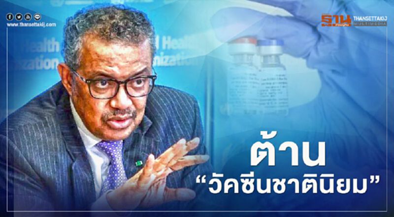 WHO เรียกร้องทั่วโลก ป้องกันไม่ให้เกิด "วัคซีนชาตินิยม" WHO เรียกร้องทั่วโลก ป้องกันไม่ให้เกิด "วัคซีนชาตินิยม"