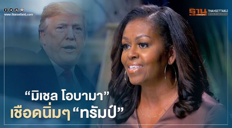 "มิเชล โอบามา" เชือดนิ่ม ๆทรัมป์ “เลือกคนผิด มันก็เป็นเช่นนี้” (คลิป) 