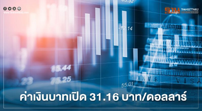 อัตราแลกเปลี่ยนค่าเงินบาทเปิด อ่อนค่า ที่ระดับ 31.16บาท/ดอลลาร์ อัตราแลกเปลี่ยนค่าเงินบาทเปิด อ่อนค่า ที่ระดับ 31.16บาท/ดอลลาร์