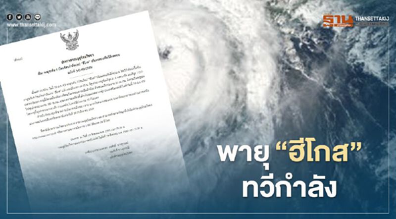 พายุ“ฮีโกส”ทวีกำลังเป็น"โซนร้อนกำลังแรง" พายุ“ฮีโกส”ทวีกำลังเป็น"โซนร้อนกำลังแรง"