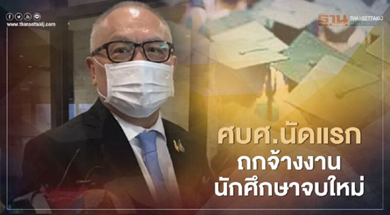 ศบศ.เศรษฐกิจนัดแรกถกจ้างงานนักศึกษาจบใหม่ ศบศ.เศรษฐกิจนัดแรกถกจ้างงานนักศึกษาจบใหม่