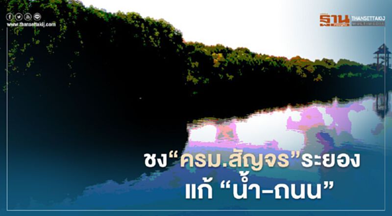 หอการค้าตะวันออกชง"ครม.สัญจร"ระยองแก้‘น้ำ-ถนน’ หอการค้าตะวันออกชง"ครม.สัญจร"ระยองแก้‘น้ำ-ถนน’
