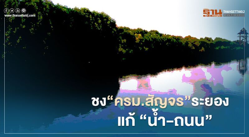 หอการค้าตะวันออกชง"ครม.สัญจร"ระยองแก้‘น้ำ-ถนน’