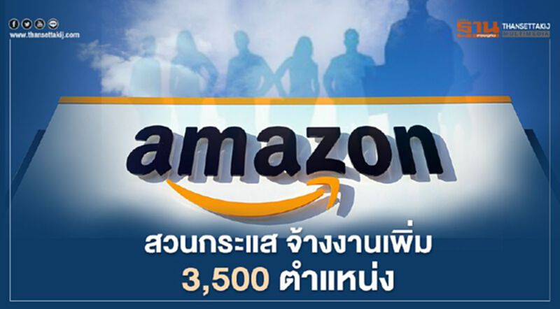 "แอมะซอน" สวนกระแส จ้างงานเพิ่ม 3,500 ตำแหน่ง "แอมะซอน" สวนกระแส จ้างงานเพิ่ม 3,500 ตำแหน่ง