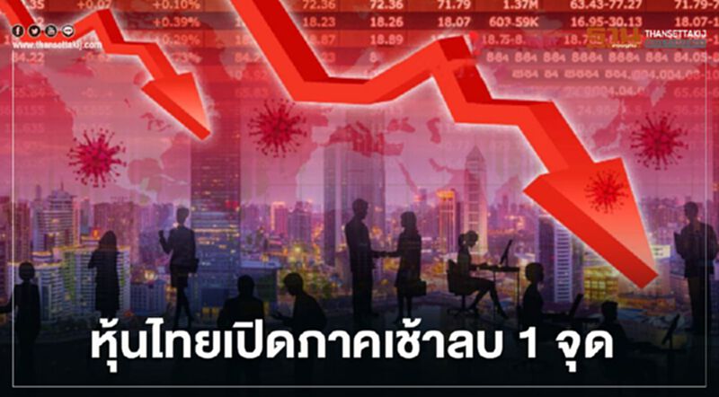 หุ้นไทยเปิดภาคเช้าลบ 1 จุด หุ้นไทยเปิดภาคเช้าลบ 1 จุด
