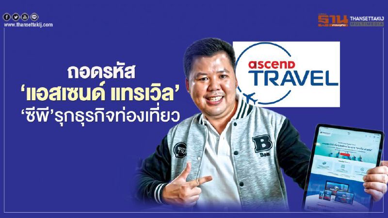ซีพี  รุกธุรกิจท่องเที่ยว ชู "แอสเซนด์ แทรเวิล" OTA สัญชาติไทย