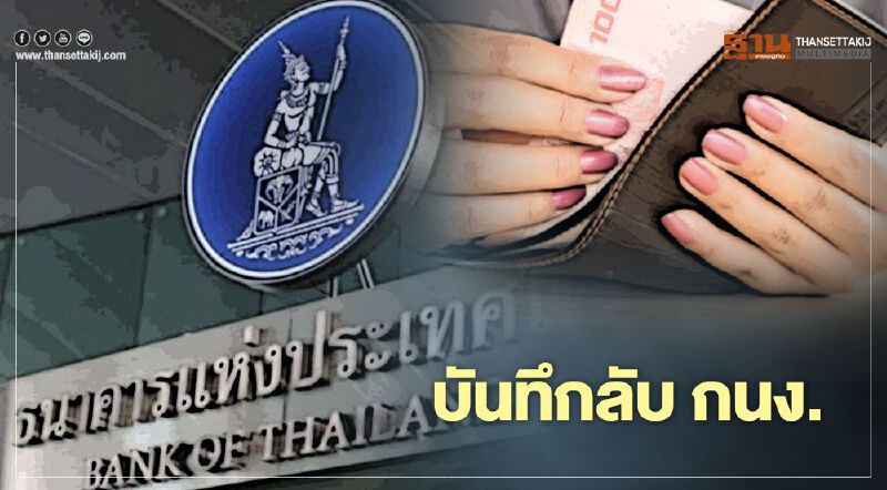 บันทึกลับ กนง. ประเมินเศรษฐกิจไทยใช้เวลาไม่น้อยกว่า 2 ปี กลับสู่ระดับเดิม